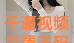 干b视频,揭秘现代生活新潮流